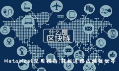 MetaMask使用指南：輕松連接區(qū)塊鏈?zhǔn)澜?>
                                <div   id=