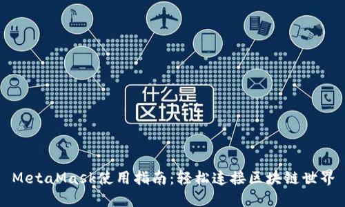 MetaMask使用指南：輕松連接區(qū)塊鏈?zhǔn)澜?></h3>
<p>MetaMask的主要功能包括賬戶(hù)管理、交易簽名、資產(chǎn)存取以及DApp訪問(wèn)。你只需創(chuàng)建一個(gè)以太坊地址，便可獲取屬于自己的數(shù)字資產(chǎn)。多么令人振奮！通過(guò)MetaMask，用戶(hù)可以輕松地管理他們的以太坊代幣，包括ERC-20代幣以及NFT（非同質(zhì)化代幣）。這一切的便利性都得益于其用戶(hù)友好的界面和無(wú)縫的操作體驗(yàn)。</p>

<h3>如何安裝MetaMask？</h3>
<p>安裝MetaMask的過(guò)程非常簡(jiǎn)單，幾乎可以在幾分鐘內(nèi)完成。首先，你需要在Chrome、Firefox或Brave瀏覽器中搜索“MetaMask”，找到官方擴(kuò)展后點(diǎn)擊“添加到瀏覽器”。接下來(lái)，根據(jù)頁(yè)面提示完成安裝。你只需設(shè)置一個(gè)強(qiáng)密碼并備份好你的助記詞，以確保在需要時(shí)能夠恢復(fù)賬戶(hù)。備份助記詞至關(guān)重要，因?yàn)槿绻氵z忘密碼，只有通過(guò)助記詞才能找回你的錢(qián)包！</p>

<h3>MetaMask的安全性</h3><img src=