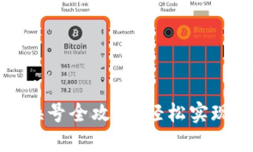 數字錢包換號全攻略：輕松實現(xiàn)賬戶遷移