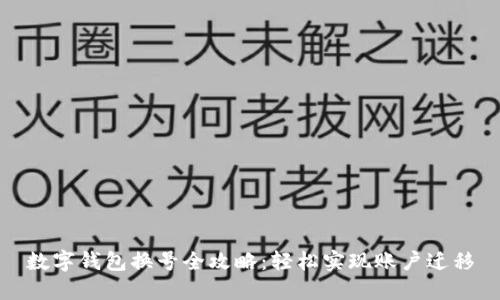 數字錢包換號全攻略：輕松實現(xiàn)賬戶遷移