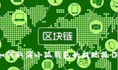 如何取消小狐錢包的提現(xiàn)操作？