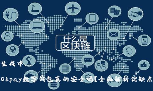 生成中...

Okpay數(shù)字錢包真的安全嗎？全面解析優(yōu)缺點(diǎn)