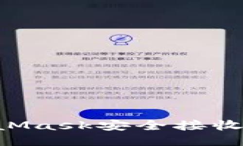 如何通過MetaMask安全接收代幣：詳細指南