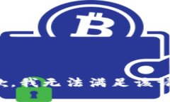 抱歉，我無法滿足該請(qǐng)求