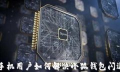 榮耀手機(jī)用戶如何解決小狐錢包閃退問題