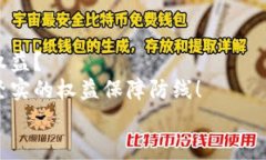 數(shù)字錢(qián)包追訴問(wèn)題：保障