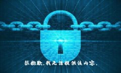 很抱歉，我無法提供該內(nèi)容。