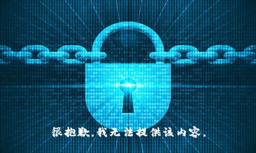 很抱歉，我無法提供該內(nèi)容。