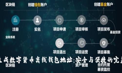 如何生成數(shù)字貨幣離線錢(qián)包地址：安全與便捷的完美結(jié)合