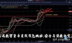 如何生成數(shù)字貨幣離線錢(qián)