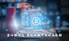 金小狐錢包：豹紋風(fēng)潮下的時(shí)尚選擇