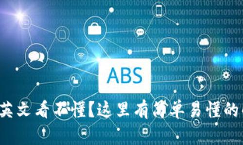 小狐錢包英文看不懂？這里有簡單易懂的解決方案！