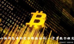 如何在小狐錢包中綁定谷歌驗(yàn)證碼：一步步教你