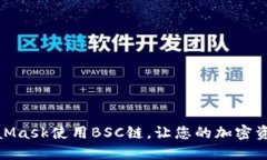 如何通過MetaMask使用BSC鏈，讓您的加密資產(chǎn)管理更
