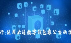 便捷出行：使用大連數字