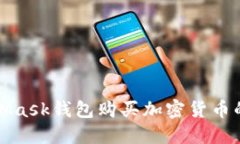 使用MetaMask錢包購買加密貨幣的完整指南