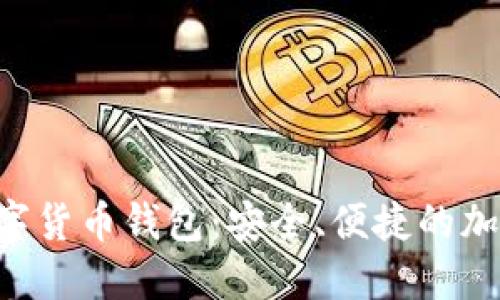 深入了解SOL數(shù)字貨幣錢包：安全、便捷的加密資產(chǎn)管理選擇
