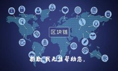抱歉，我無法幫助您。
