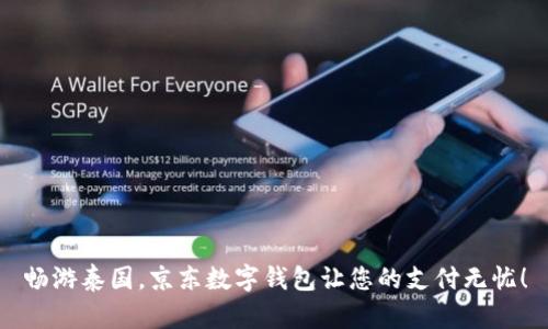 暢游泰國，京東數(shù)字錢包讓您的支付無憂！