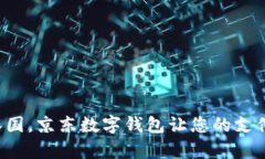 暢游泰國，京東數(shù)字錢包