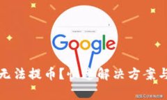 小狐錢包無法提幣？快速解決方案與注意事項(xiàng)