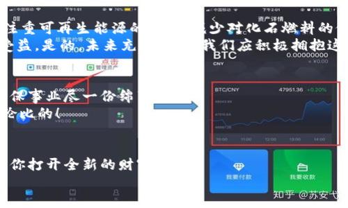 數(shù)字能量錢包：開啟你的財富新紀(jì)元
數(shù)字錢包, 能量交易, 未來金融/guanjianci

引言：數(shù)字錢包的崛起與未來
隨著科技的飛速發(fā)展，傳統(tǒng)的現(xiàn)金交易模式逐漸被數(shù)字貨幣和電子支付所取代，數(shù)字錢包的出現(xiàn)如同潮水一般沖擊著我們的生活。數(shù)字能量錢包，作為一種新穎而獨特的概念，更是將個人財富管理和能源交易緊密結(jié)合，為我們開啟了一個全新的財富管理時代！多么令人振奮！在這個信息迅猛發(fā)展的時代，我們當(dāng)然不能落下。接下來，讓我們一起深入探索數(shù)字能量錢包的內(nèi)涵、特性以及給我們未來生活帶來的變化。

什么是數(shù)字能量錢包？
數(shù)字能量錢包是一種基于區(qū)塊鏈技術(shù)的數(shù)字資產(chǎn)管理工具，允許用戶存儲、管理、交易他們的能源資產(chǎn)。這些資產(chǎn)可以是太陽能、風(fēng)能等可再生能源的數(shù)字化表示，用戶不僅可以通過購買和交易這些能量資產(chǎn)，而是可以通過生產(chǎn)和使用能源而獲得實際的經(jīng)濟回報。這樣的錢包不僅僅是一個簡單的金融工具，更是一個全面的能源管理平臺，連接了消費、生產(chǎn)和交易三者。

數(shù)字能量錢包的工作原理
數(shù)字能量錢包利用區(qū)塊鏈技術(shù)，確保所有交易的透明度與安全性。首先，用戶需要在平臺上進行注冊，并關(guān)聯(lián)他們的新能源設(shè)備，比如太陽能電池板。每當(dāng)設(shè)備產(chǎn)生或消耗能源時，相關(guān)數(shù)據(jù)都會被記錄在區(qū)塊鏈上，從而生成數(shù)字資產(chǎn)。用戶可以選擇將多余的能源出售給鄰居或通過平臺進行交易。
例如，如果一個家庭的太陽能電池板在一個陽光明媚的日子里產(chǎn)生了多余的電量，他們可以通過數(shù)字能量錢包將這些多余的能源轉(zhuǎn)化為數(shù)字貨幣，并出售給需要的人。這樣的轉(zhuǎn)變不僅實現(xiàn)了資源的高效利用，還為家庭創(chuàng)造了額外的收入流?？梢?，數(shù)字能量錢包是資源管理和財富增值的雙重利器！

數(shù)字能量錢包的優(yōu)勢
數(shù)字能量錢包的出現(xiàn)，為用戶帶來了諸多的優(yōu)勢。
ul
  listrong透明性和安全性：/strong所有交易都記錄在區(qū)塊鏈上，無法篡改，確保了用戶資產(chǎn)的安全。/li
  listrong高效和便利：/strong用戶可以隨時隨地通過手機應(yīng)用管理他們的能源資產(chǎn)，隨時了解能源的生產(chǎn)與消費情況。/li
  listrong資源共享：/strong通過數(shù)字能量錢包，用戶可以將多余的能源轉(zhuǎn)讓給他人，實現(xiàn)資源的最大化利用。/li
  listrong經(jīng)濟回報：/strong用戶不僅僅是消費綠色能源，還可以通過生產(chǎn)和交易獲得經(jīng)濟收益！/li
  listrong環(huán)保與可持續(xù)性：/strong鼓勵越來越多的人使用可再生能源，共同推動綠色經(jīng)濟的發(fā)展。/li
/ul

如何開展數(shù)字能量錢包之旅
要開始使用數(shù)字能量錢包，并享受到這一新興金融工具的好處，其實并不復(fù)雜！
ol
  listrong選擇合適的平臺：/strong市面上已有多種數(shù)字能量錢包的應(yīng)用可供選擇，用戶應(yīng)根據(jù)自身需求進行比較和選擇。/li
  listrong注冊賬戶：/strong通過提供電子郵件、電話號碼等信息進行注冊。在注冊過程中務(wù)必要保管好個人信息，以確保賬戶安全。/li
  listrong設(shè)備連接：/strong將家庭的新能源設(shè)備與錢包賬戶關(guān)聯(lián)，這樣才能實現(xiàn)數(shù)據(jù)的自動同步。/li
  listrong開始交易：/strong在擁有足夠的能源資產(chǎn)后，用戶可以選擇加入交易市場，出售多余的能源。/li
  listrong收益管理：/strong錢財?shù)劫~后，可以選擇進行再投資，購買更多的能源設(shè)備，或者提現(xiàn)。合理的資金管理將幫助你更好地積累資產(chǎn)。/li
/ol

未來展望：數(shù)字能量錢包的潛能
展望未來，數(shù)字能量錢包的潛力令人驚嘆！假設(shè)每個家庭都配備了太陽能設(shè)備，并通過數(shù)字能量錢包有效管理自己的能源資產(chǎn)，那么整個社會的能源消耗模式將悄然發(fā)生改變。大家將更注重可再生能源的使用，減少對化石燃料的依賴，降低碳排放，這無疑是對地球環(huán)境最大的利好。
同時，數(shù)字能量錢包的興起，也為創(chuàng)造就業(yè)機會提供了新的可能性。例如，綠色能源的生產(chǎn)、安裝和維護等行業(yè)將得到蓬勃發(fā)展，促進經(jīng)濟增長。我們生活的方方面面都將在這個新生態(tài)中受益。是的，未來充滿希望，我們應(yīng)積極擁抱這一嶄新的機會！

情感連接：數(shù)字能量錢包與你的關(guān)系
很多時候，財務(wù)自由的實現(xiàn)，取決于我們?nèi)绾问褂煤凸芾碜约旱氖杖耄鴶?shù)字能量錢包就是幫助我們實現(xiàn)這一目標(biāo)的工具。通過這種創(chuàng)新方式，我們不僅可以獲得經(jīng)濟上的收益，還能為環(huán)保事業(yè)盡一份綿薄之力！
每當(dāng)我們看到自己的錢包因精明的財務(wù)管理而逐漸膨脹時，心中自會涌起一陣自豪感和成就感?！拔也粌H在為我自己創(chuàng)造美好生活，也在為這個地球貢獻力量！”這樣的體驗，絕對是無與倫比的！

結(jié)論：擁抱數(shù)字能量錢包，迎接美好未來
數(shù)字能量錢包作為一種全新的財富管理工具，不僅打破了傳統(tǒng)金融的桎梏，更是推動了綠色經(jīng)濟的可持續(xù)發(fā)展。無論你是一名普通用戶，還是一位企業(yè)主，掌握并運用這一新型工具，將為你打開全新的財富之門！
在這個快速發(fā)展的時代，擁抱變化，勇敢實踐，才能在無形的競爭中立于不敗之地！讓我們一起邁向這個令人期待的未來，善用數(shù)字能量錢包，創(chuàng)造一個更加美好、可持續(xù)的生活！
