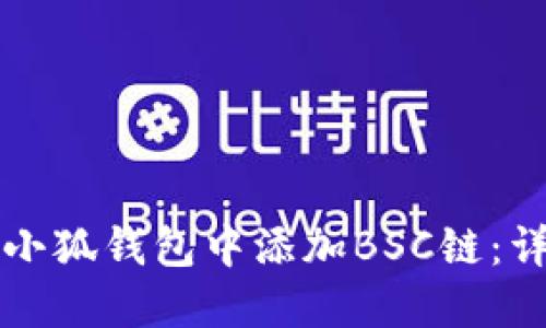 如何在小狐錢包中添加BSC鏈：詳細(xì)指南