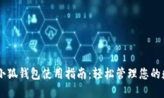 手機(jī)上小狐錢包使用指南：輕松管理您的數(shù)字資
