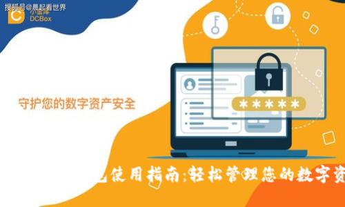 手機(jī)上小狐錢包使用指南：輕松管理您的數(shù)字資產(chǎn)