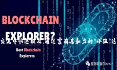 小狐錢包的簡(jiǎn)稱通常被稱為“狐錢包”或“狐”