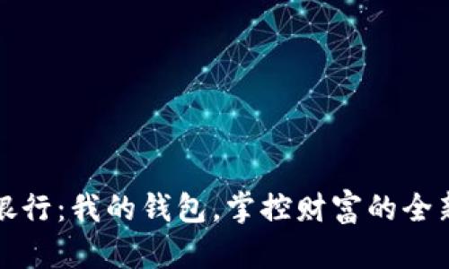 數(shù)字銀行：我的錢包，掌控財(cái)富的全新方式