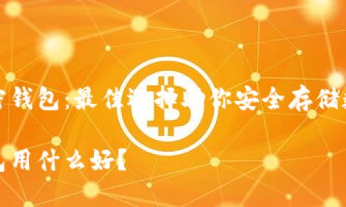 推薦加密錢(qián)包：最佳選擇助你安全存儲(chǔ)數(shù)字資產(chǎn)

加密錢(qián)包用什么好？