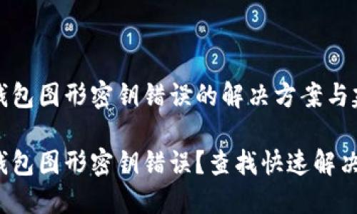 數(shù)字錢(qián)包圖形密鑰錯(cuò)誤的解決方案與建議

數(shù)字錢(qián)包圖形密鑰錯(cuò)誤？查找快速解決方案！