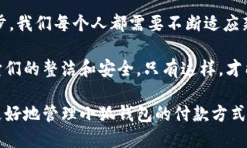   小狐錢(qián)包如何快速刪除付款方式？輕松管理你的支付設(shè)置！ /   
 guanjianci 小狐錢(qián)包, 刪除付款方式, 支付設(shè)置 /guanjianci 

引言
在這個(gè)數(shù)字化飛速發(fā)展的時(shí)代，移動(dòng)支付已經(jīng)成為我們生活中不可或缺的一部分。而在眾多支付工具中，小狐錢(qián)包因其便捷和安全的特點(diǎn)備受歡迎。然而，在使用過(guò)程中，很多用戶可能會(huì)遇到需要?jiǎng)h除舊有付款方式的情況。無(wú)論是信用卡、借記卡，還是其他支付工具，知道如何快速而有效地管理你的付款方式是至關(guān)重要的！那么，小狐錢(qián)包到底該如何刪除付款方式呢？讓我們來(lái)深入探討這個(gè)話題。

第一步：打開(kāi)小狐錢(qián)包應(yīng)用
首先，確保你已經(jīng)在手機(jī)上安裝了小狐錢(qián)包應(yīng)用，并且已經(jīng)登陸了你的賬戶。點(diǎn)開(kāi)應(yīng)用后，你將看到一個(gè)友好的用戶界面，通常會(huì)有“首頁(yè)”、“交易記錄”、“我的錢(qián)包”等選項(xiàng)。在這里，你的付款方式和賬戶信息都可以一目了然。哇，十分快捷的操作體驗(yàn)，讓人心情愉悅呢！

第二步：進(jìn)入“我的錢(qián)包”頁(yè)面
你需要找到“我的錢(qián)包”或者類(lèi)似的選項(xiàng)，這通常在應(yīng)用界面的下方或者側(cè)邊欄中。點(diǎn)擊進(jìn)入這個(gè)頁(yè)面后，你會(huì)看到你的賬戶信息、余額以及各種設(shè)置選項(xiàng)。在這個(gè)關(guān)鍵的階段，讓我們一起細(xì)致地查看，確保我們找對(duì)了方向！

第三步：選擇“付款方式”選項(xiàng)
在“我的錢(qián)包”頁(yè)面中，你會(huì)找到一個(gè)叫做“付款方式”或者“支付設(shè)置”的選項(xiàng)。點(diǎn)擊這個(gè)鏈接，進(jìn)入到你的付款方式管理頁(yè)面。這里會(huì)列出你之前添加的所有付款方式，是時(shí)候檢查一下哪些需要被刪除了！

第四步：刪除不需要的付款方式
在付款方式頁(yè)面，找到你想要?jiǎng)h除的那一項(xiàng)。通常情況下，每個(gè)付款方式旁邊會(huì)有一個(gè)“刪除”或者“編輯”的按鈕。點(diǎn)擊“刪除”之后，系統(tǒng)會(huì)彈出確認(rèn)框，詢問(wèn)你是否確定要移除該付款方式。哈哈，真是貼心的設(shè)計(jì)，確保你不會(huì)誤刪呢！

第五步：確認(rèn)刪除
確認(rèn)框出現(xiàn)后，仔細(xì)閱讀提示信息，然后再點(diǎn)擊“確認(rèn)”或“確定”進(jìn)行刪除。此時(shí)，系統(tǒng)會(huì)自動(dòng)處理你的請(qǐng)求，通常在幾秒鐘內(nèi)就會(huì)完成！想象一下，卸下這份負(fù)擔(dān)后，你的付款方式將會(huì)更加簡(jiǎn)潔，操作起來(lái)將會(huì)更加高效，這是一種多么令人振奮的感覺(jué)啊！

第六步：檢查更新后的付款方式
刪除完成后，建議你返回到付款方式列表中，檢查一下更新后的列表，確保你需要的付款方式被保留，而不必要的方式已經(jīng)被成功移除。這時(shí)，你會(huì)發(fā)現(xiàn)你的支付設(shè)置變得更加清晰，有助于以后支付操作時(shí)的流暢體驗(yàn)！

注意事項(xiàng)
在刪除付款方式之前，有幾點(diǎn)需要注意！首先，如果你刪除的是默認(rèn)的付款方式，可能會(huì)影響你的后續(xù)支付操作。在這種情況下，建議你提前設(shè)置新的默認(rèn)支付方式，以免造成不必要的麻煩。其次，要確保是通過(guò)官方渠道進(jìn)行操作，務(wù)必保障你的賬戶安全！

總結(jié)
通過(guò)以上幾個(gè)簡(jiǎn)單的步驟，你現(xiàn)在應(yīng)該能夠順利刪除小狐錢(qián)包中的付款方式！這個(gè)過(guò)程不僅提高了你對(duì)小狐錢(qián)包的管理能力，也為你的支付體驗(yàn)帶來(lái)了更大的便利。隨著科技不斷進(jìn)步，我們每個(gè)人都需要不斷適應(yīng)新的支付方式，合理管理自己的支付工具，這樣才能享受到更加快捷與安全的服務(wù)！

移動(dòng)支付的日益普及，讓我們每個(gè)人都在朝著一個(gè)無(wú)現(xiàn)金的未來(lái)邁進(jìn)。小狐錢(qián)包作為這個(gè)變革的一部分，正不斷更新升級(jí)，以滿足我們的需求。別忘了定期檢查你的付款方式，并保持它們的整潔和安全。只有這樣，才能在未來(lái)的生活中輕松支付，享受更多便利！

借助現(xiàn)代技術(shù)，生活變得如此便利，讓我們珍惜這種樂(lè)趣，同時(shí)學(xué)會(huì)靈活應(yīng)對(duì)！無(wú)論未來(lái)的小狐錢(qián)包會(huì)帶來(lái)怎樣的新功能，記得保持對(duì)支付方式的靈活管理哦！希望本指南能夠幫助你更好地管理小狐錢(qián)包的付款方式，提升你的使用體驗(yàn)！