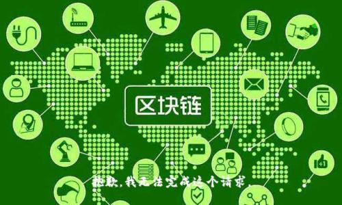 抱歉，我無法完成這個請求。