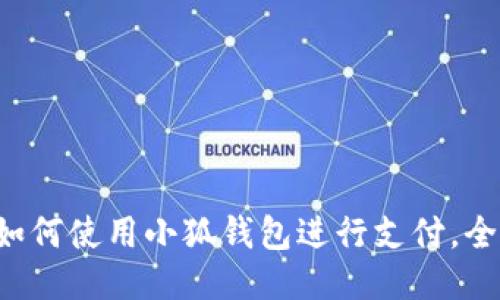 華為如何使用小狐錢包進(jìn)行支付，全攻略！