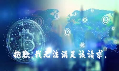 抱歉，我無法滿足該請求。