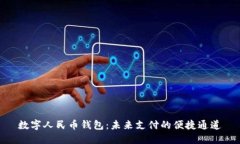 數(shù)字人民幣錢包：未來支