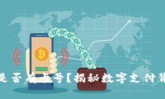 數(shù)字錢包是否有卡號？揭秘數(shù)字支付背后的秘密