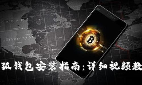 小狐錢包安裝指南：詳細(xì)視頻教學(xué)