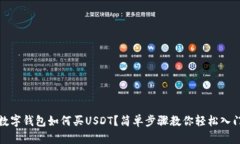 數(shù)字錢包如何買USDT？簡(jiǎn)單步驟教你輕松入門