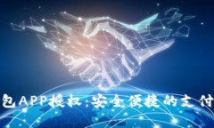 數(shù)字錢包APP授權(quán)：安全便捷的支付新體驗(yàn)