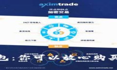 數(shù)字貨幣錢包：你可以放心購(gòu)買的安全之選
