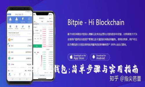 如何注冊(cè)數(shù)字錢(qián)包：簡(jiǎn)單步驟與實(shí)用指南