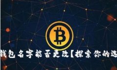 數(shù)字貨幣錢包名字能否更改？探索你的選擇與限