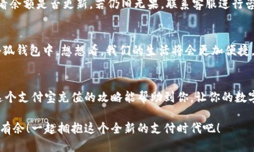   小狐錢(qián)包支付寶充值攻略：輕松搞定每一步！ / 
 guanjianci 小狐錢(qián)包, 支付寶充值, 錢(qián)包使用 /guanjianci 

引言：數(shù)字支付的崛起
在這個(gè)數(shù)字化的時(shí)代，手機(jī)錢(qián)包已經(jīng)成為我們?nèi)粘Ｉ钪胁豢苫蛉钡囊徊糠?。不論是?gòu)物、轉(zhuǎn)賬，還是充值，各種支付方式層出不窮。而在眾多錢(qián)包中，小狐錢(qián)包以其便捷、高效的特點(diǎn)贏得了大批用戶的青睞。對(duì)于許多人來(lái)說(shuō)，如何通過(guò)支付寶輕松為小狐錢(qián)包充值，是一項(xiàng)基本而又重要的技能。你是否也在為此而煩惱呢？那么，請(qǐng)跟隨我，深入了解這一步步的簡(jiǎn)單操作吧！

準(zhǔn)備工作：確保一切就緒
在進(jìn)行任何支付操作之前，首先確保你具備以下幾個(gè)條件：一部智能手機(jī)，已安裝的小狐錢(qián)包及支付寶應(yīng)用程序，以及穩(wěn)定的網(wǎng)絡(luò)連接。沒(méi)錯(cuò)，準(zhǔn)備工作雖然看似簡(jiǎn)單，但確實(shí)是順利進(jìn)行流程的關(guān)鍵一步！

步驟一：打開(kāi)小狐錢(qián)包
首先，點(diǎn)擊手機(jī)桌面上的小狐錢(qián)包圖標(biāo)，快速進(jìn)入應(yīng)用。相信許多小狐用戶已經(jīng)對(duì)這個(gè)界面十分熟悉了！在這個(gè)主頁(yè)面，你可以查看余額、交易記錄等信息。

步驟二：選擇充值功能
在主頁(yè)中，尋找“充值”這個(gè)選項(xiàng)，通常它會(huì)以醒目的按鈕形式展示。簡(jiǎn)單的點(diǎn)擊，便會(huì)進(jìn)入充值頁(yè)面！看到這里，是不是心中有些雀躍呢？因?yàn)榻酉聛?lái)就是進(jìn)行支付寶充值的時(shí)刻了。

步驟三：選擇支付寶作為充值方式
在充值頁(yè)面，你會(huì)看到多個(gè)支付選項(xiàng)，這時(shí)候請(qǐng)找到支付寶，點(diǎn)擊進(jìn)去。選擇這一支付方式的好處在于，支付寶的便捷性和普及度無(wú)疑讓用戶享受到了極大的便利。多么令人振奮！

步驟四：輸入充值金額
接下來(lái)，你需要輸入想要充值的金額。這里要提醒大家，通常小狐錢(qián)包會(huì)有最低充值限制哦！確保你輸入的金額符合要求。在輸入時(shí)，心中不妨默默想著你將如何使用這筆錢(qián)，或許是期待著一次暢快的購(gòu)物體驗(yàn)？

步驟五：確認(rèn)支付
確認(rèn)充值金額無(wú)誤后，系統(tǒng)將自動(dòng)跳轉(zhuǎn)到支付寶的支付頁(yè)面。在這里，核對(duì)信息，確保沒(méi)有任何錯(cuò)誤，一切無(wú)誤后，點(diǎn)擊“確認(rèn)支付”按鈕。此時(shí)，你可能會(huì)感受到一絲期待的心情，畢竟“財(cái)”正在“源源不斷”地向你靠近！

步驟六：完成支付與返回小狐錢(qián)包
支付成功后，支付寶會(huì)提示你交易完成。這時(shí)候，你可以返回小狐錢(qián)包，查看你的余額是否已經(jīng)成功增加。是否有一種“錢(qián)要來(lái)我這里”的滿足感呢？令人歡欣鼓舞！

解決常見(jiàn)問(wèn)題：別擔(dān)心
在進(jìn)行支付寶充值的過(guò)程中，難免會(huì)遇到一些問(wèn)題。比如支付失敗、余額未到賬等情況。面對(duì)這種情況，首先不要慌張，確認(rèn)網(wǎng)絡(luò)連接是否正常，或是稍等片刻再查看余額是否更新。若仍舊無(wú)果，聯(lián)系客服進(jìn)行咨詢也是個(gè)不錯(cuò)的選擇！

虛擬錢(qián)包的未來(lái)：無(wú)限可能
小狐錢(qián)包作為一款快速發(fā)展的數(shù)字錢(qián)包，它的廣泛應(yīng)用讓我們對(duì)未來(lái)的支付方式充滿了無(wú)限期待。隨著科技的不斷進(jìn)步，未來(lái)可能會(huì)有更多的支付方式融入到小狐錢(qián)包中。想想看，我們的生活將會(huì)更加便捷，不再受到時(shí)間與地點(diǎn)的限制！

總結(jié)：便捷生活，從小狐錢(qián)包開(kāi)始
對(duì)于現(xiàn)代生活來(lái)說(shuō)，小狐錢(qián)包不僅是一個(gè)簡(jiǎn)單的支付工具，更是一種生活方式的體現(xiàn)。無(wú)論是日常消費(fèi)還是偶爾的緊急需求，只需輕輕一劃，便可解決問(wèn)題。希望這個(gè)支付寶充值的攻略能幫助到你，讓你的數(shù)字生活更加舒適。掌握了這些技能，從此再也不必為如何為小狐錢(qián)包充值而苦惱！

總而言之，數(shù)字支付的未來(lái)已經(jīng)不再是遙不可及的夢(mèng)。每個(gè)人只需要學(xué)會(huì)利用這些便捷的工具，就能提升生活的質(zhì)量。慢慢來(lái)，相信每個(gè)人都能在數(shù)字世界中游刃有余！一起擁抱這個(gè)全新的支付時(shí)代吧！