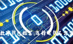 最低費用的數(shù)字錢包推薦：選擇省錢又方便的支