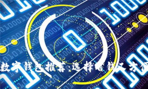 最低費(fèi)用的數(shù)字錢(qián)包推薦：選擇省錢(qián)又方便的支付方式