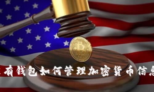 沒有錢包如何管理加密貨幣信息？