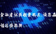注意：以下內(nèi)容不涉及任何金融建議或投資觀點(diǎn)